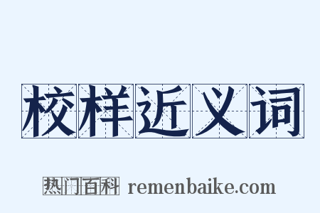校样近义词是什么意思的图片